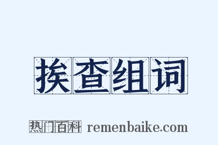 挨查组词是什么意思的图片
